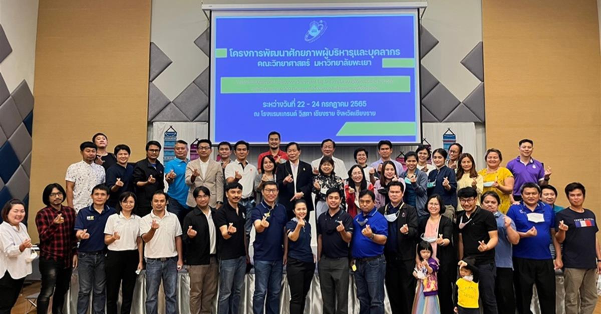 คณะวิทยาศาสตร์ มหาวิทยาลัยพะเยา