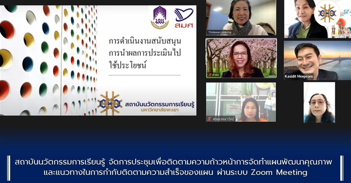 สถาบันนวัตกรรมการเรียนรู้ จัดการประชุมเพื่อติดตามความก้าวหน้าการจัดทำแผนพัฒนาคุณภาพ และแนวทางในการกำกับติดตามความสำเร็จของแผน ผ่านระบบ Zoom Meeting