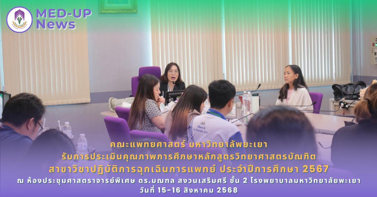 คณะแพทยศาสตร์ ม.พะเยา เข้ารับการตรวจประเมินคุณภาพการศึกษาภายในระดับหลักสูตร (AUN QA) หลักสูตรวิทยาศาสตรบัณฑิต สาขาวิชาปฏิบัติการฉุกเฉินการแพทย์ ประจำป