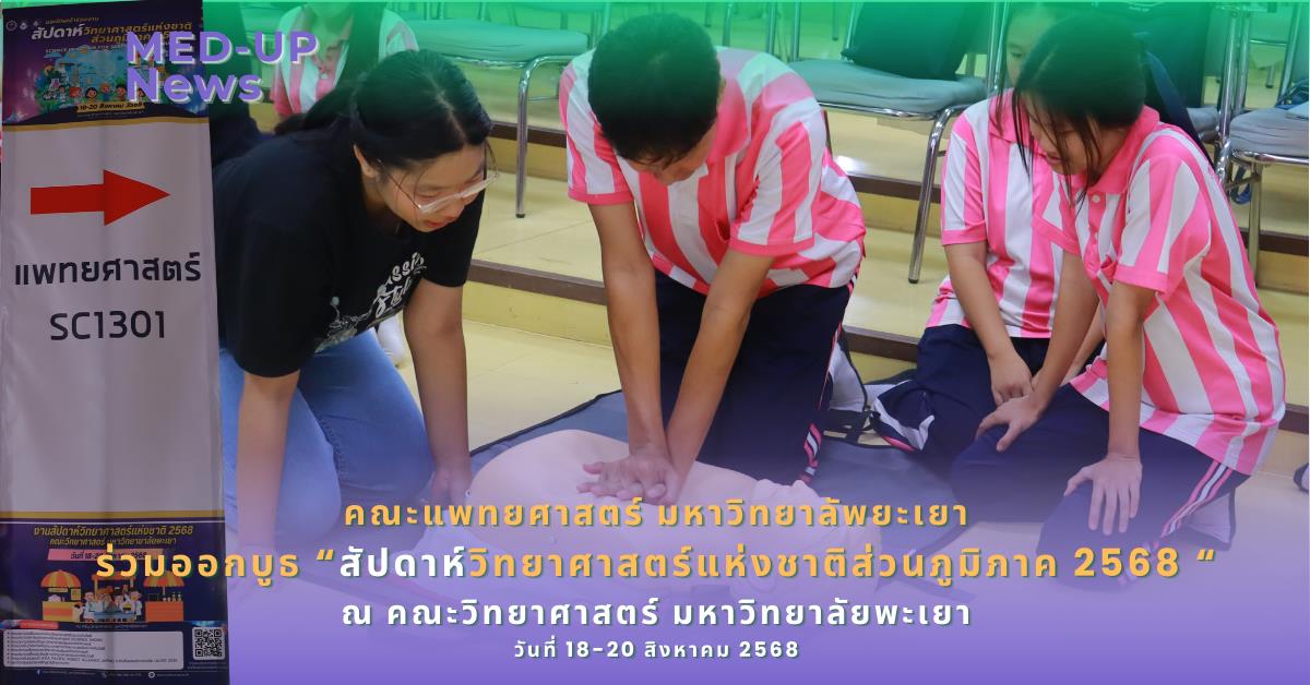 คณะแพทยศาสตร์ ม.พะเยา ร่วมจัดบูธกิจกรรมงานสัปดาห์วิทยาศาสตร์ ประจำปี 2568