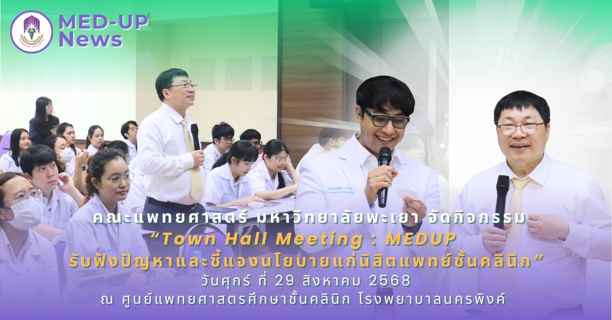 คณะแพทยศาสตร์ ม.พะเยา จัดกิจกรรม Town Hall Meeting: MEDUP รับฟังปัญหาและชี้แจงนโยบายแก่นิสิตแพทย์ชั้นคลินิก โรงพยาบาลนครพิงค์