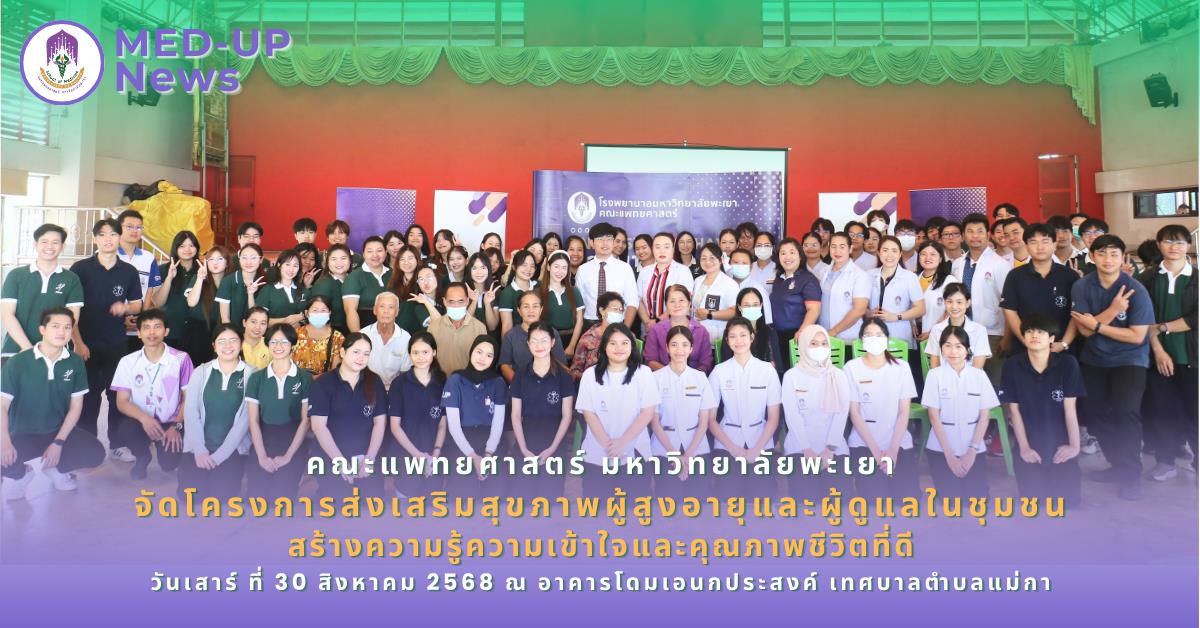 คณะแพทยศาสตร์ ม.พะเยา จัดโครงการส่งเสริมสุขภาพผู้สูงอายุและผู้ดูแลในชุมชน สร้างความรู้ความเข้าใจ และคุณภาพชีวิตที่ดี