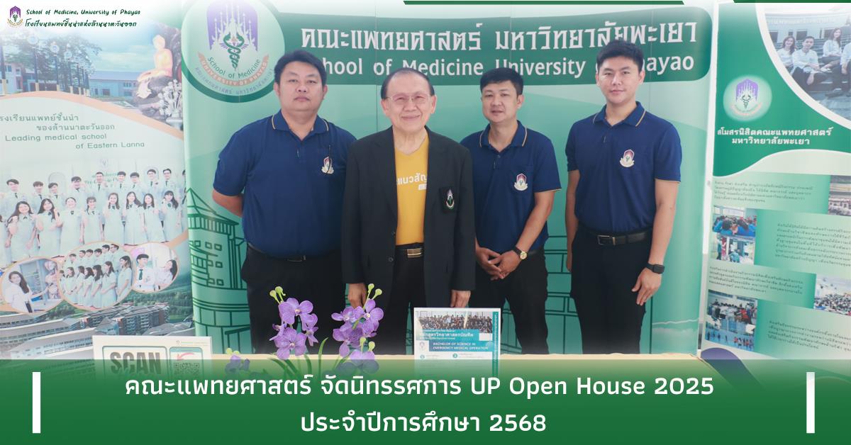 คณะแพทยศาสตร์ ร่วมจัดนิทรรศการ UP Open House 2025 เปิดบ้านวิชาการ ประจำปีการศึกษา 2568 UPOpenHouse2025