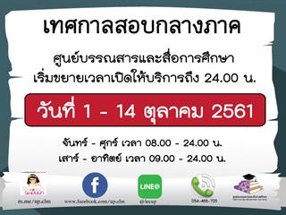ต้อนรับเทศกาลขยายเวลาเปิดบริการช่วงสอบกลางภาค (Mid term)