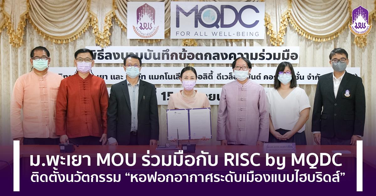 ม.พะเยา MOU ร่วมมือกับ RISC by MQDC ติดตั้งนวัตกรรม “หอฟอกอากาศระดับเมืองแบบไฮบริดส์” ฟ้าใส2