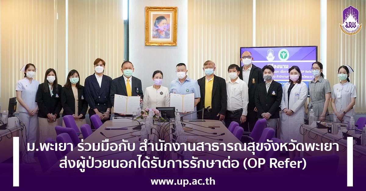 ม.พะเยา ร่วมมือกับ สำนักงานสาธารณสุขจังหวัดพะเยา ส่งผู้ป่วยนอกได้รับการรักษาต่อ (OP Refer) ลงนามความร่วมมือ