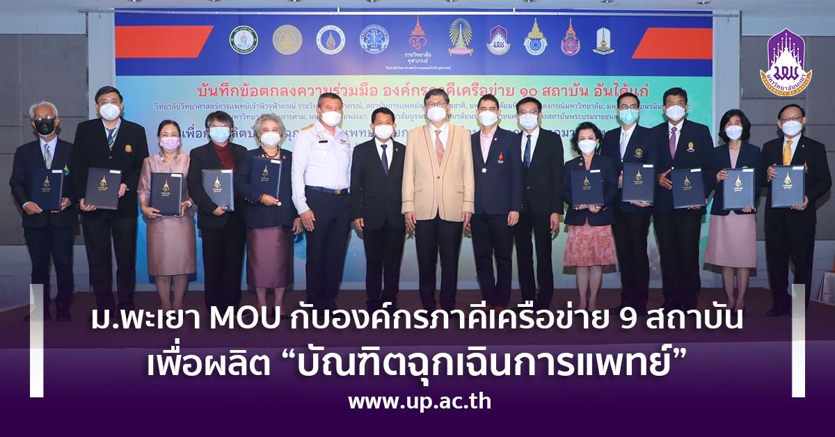 ม.พะเยา MOU กับองค์กรภาคีเครือข่าย 9 สถาบัน เพื่อผลิต “บัณฑิตฉุกเฉินการแพทย์” บัณฑิตฉุกเฉินการแพทย์ นักฉุกเฉินการแพทย์
