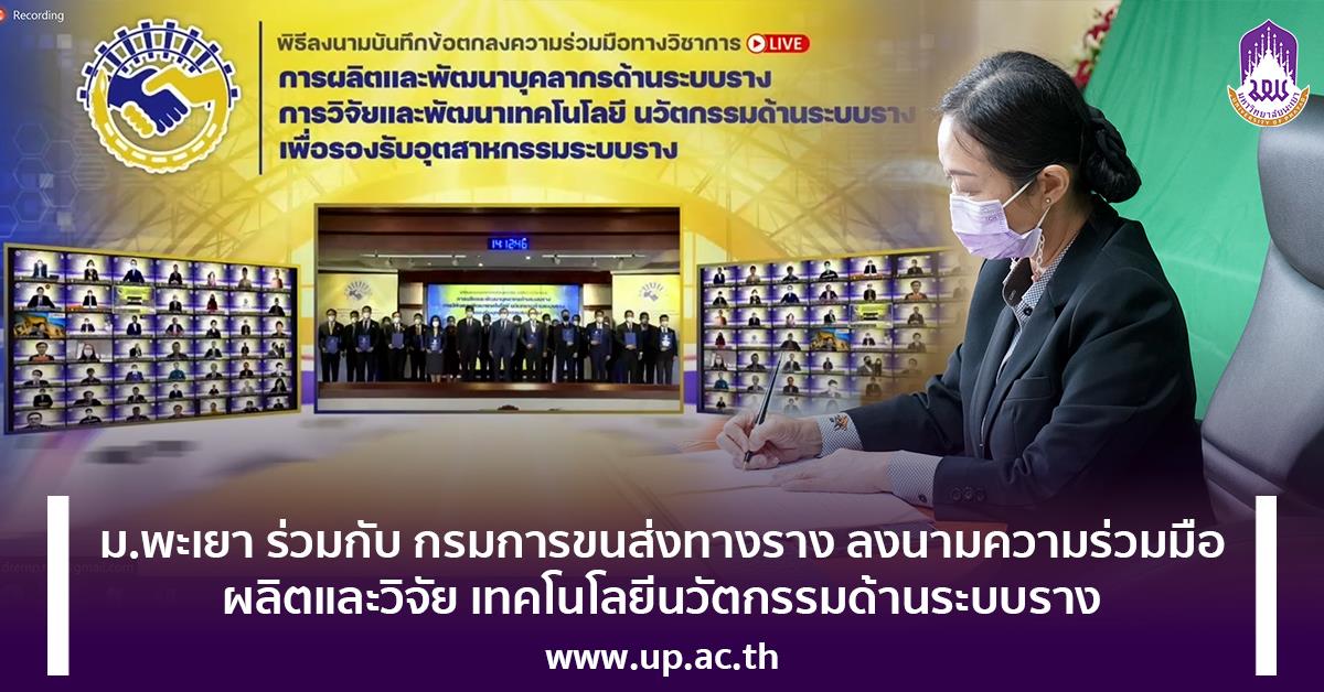 ม.พะเยา ร่วมกับ กรมการขนส่งทางราง ลงนามความร่วมมือ ผลิตและวิจัย เทคโนโลยีนวัตกรรมด้านระบบราง ลงนามความร่วมมือ