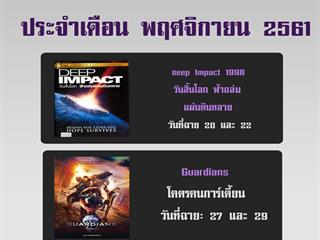 ตารางฉายภาพยนตร์ ประจำเดือนพฤศจิกายน 2561