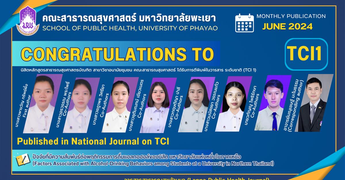 ขอแสดงความยินดีกับนิสิตหลักสูตรสาธารณสุขศาสตรบัณฑิต สาขาวิชาอนามัยชุมชน 
คณะสาธารณสุขศาสตร์ ได้รับการตีพิมพ์ในวารสาร ระดับชาติ (TCI 1) 