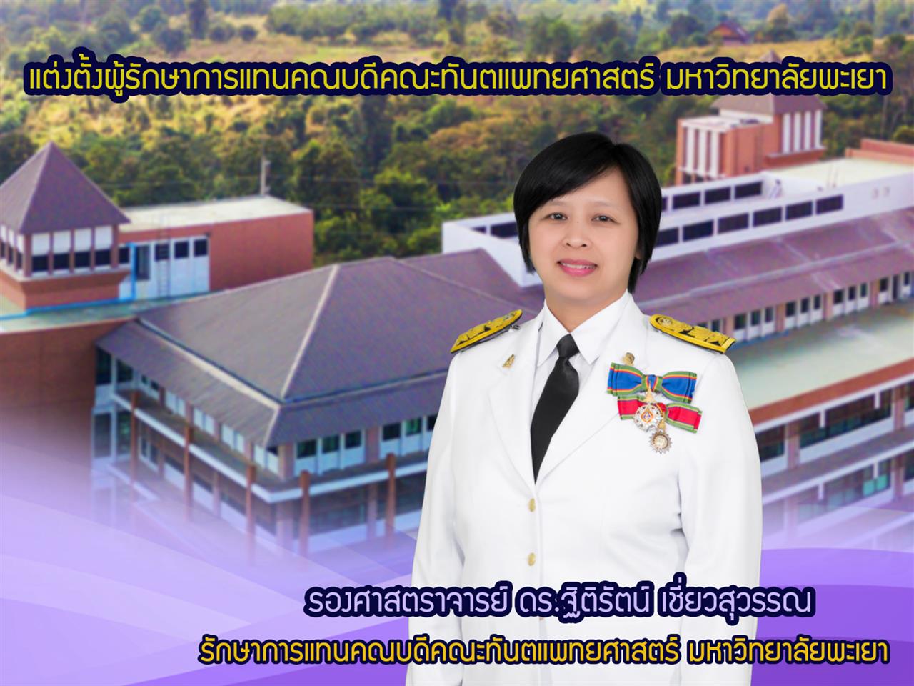 แต่งตั้งผู้รักษาการแทนคณบดีคณะทันตแพทยศาสตร์ มหาวิทยาลัยพะเยา