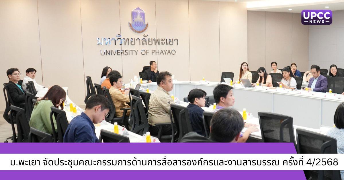 ม.พะเยา จัดประชุมคณะกรรมการด้านการสื่อสารองค์กรและงานสารบรรณ ครั้งที่ 4/2568