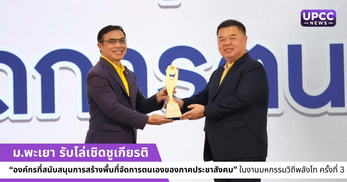 รับโล่เชิดชูเกียรติ “องค์กรที่สนับสนุนการสร้างพื้นที่จัดการตนเองของภาคประชาสังคม”