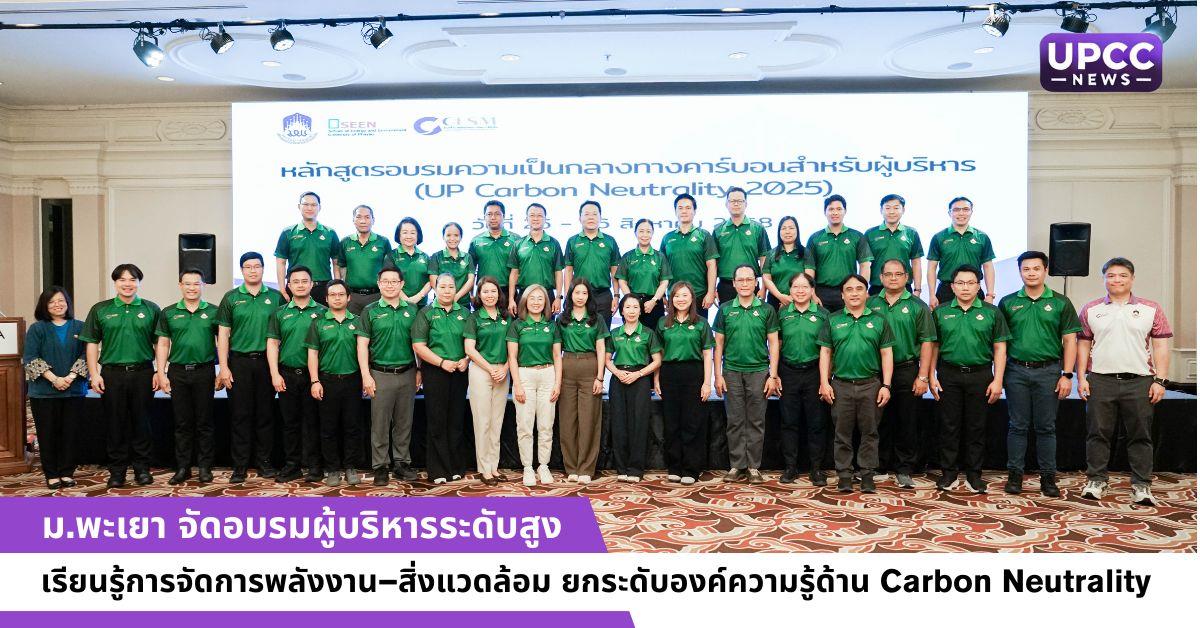 ม.พะเยา จัดอบรมผู้บริหารระดับสูง เรียนรู้การจัดการพลังงาน–สิ่งแวดล้อม ยกระดับองค์ความรู้ด้าน Carbon Neutrality 