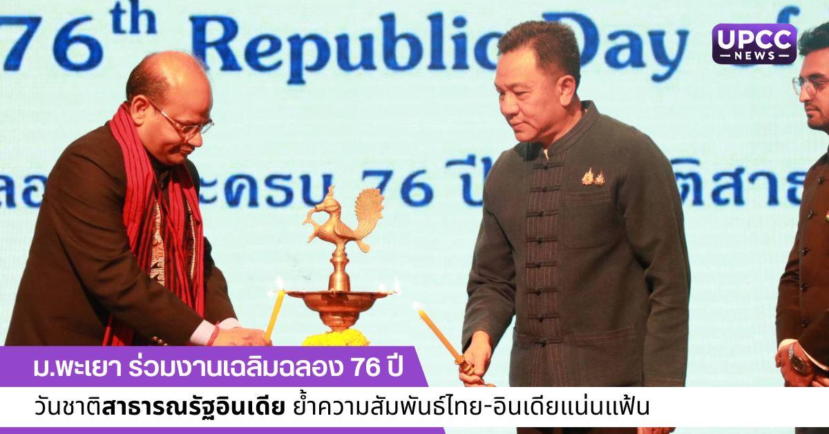 76 ปี วันชาติสาธารณรัฐอินเดีย