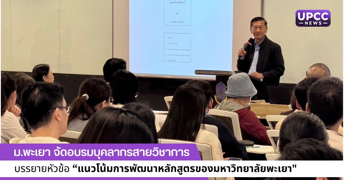 แนวโน้มการพัฒนาหลักสูตรของมหาวิทยาลัยพะเยา