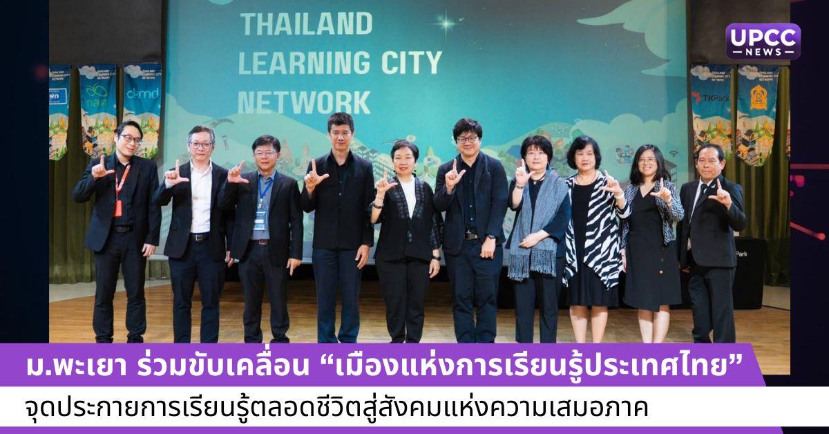เมืองแห่งการเรียนรู้ประเทศไทย