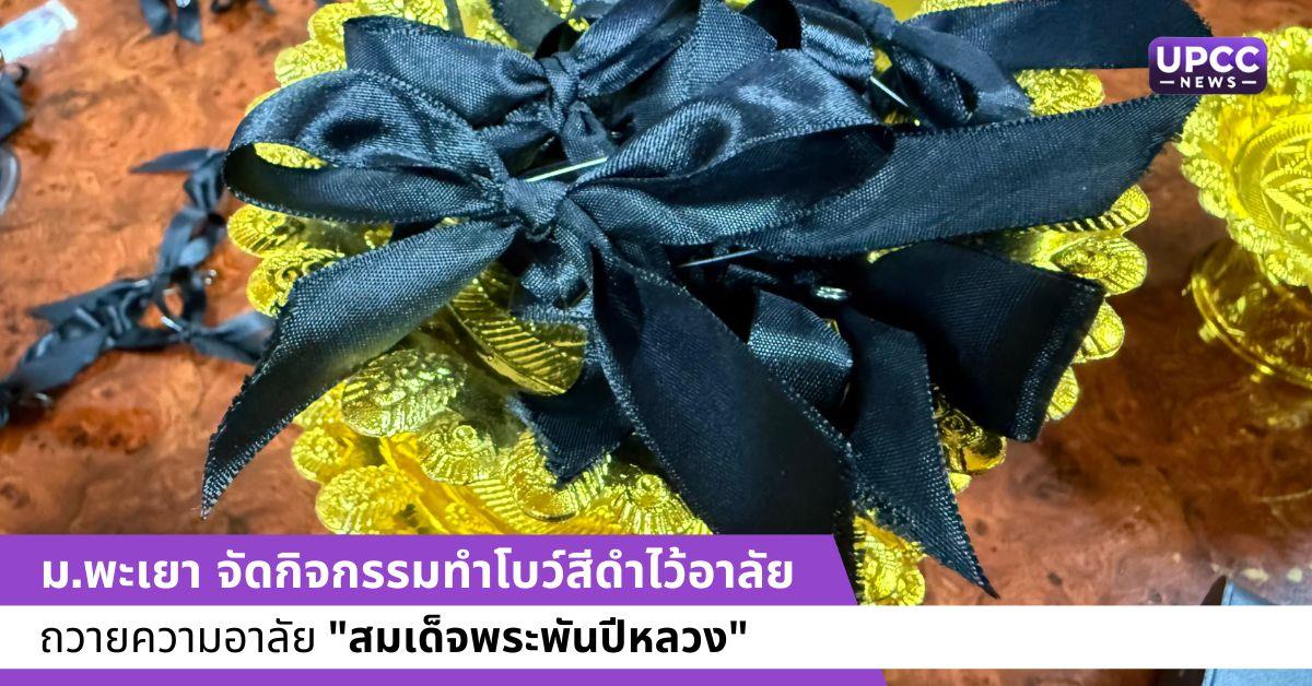 ม.พะเยา จัดกิจกรรมทำโบว์สีดำไว้อาลัย สมเด็จพระนางเจ้าสิริกิติ์ พระบรมราชินีนาถ พระบรมราชชนนีพันปีหลวง