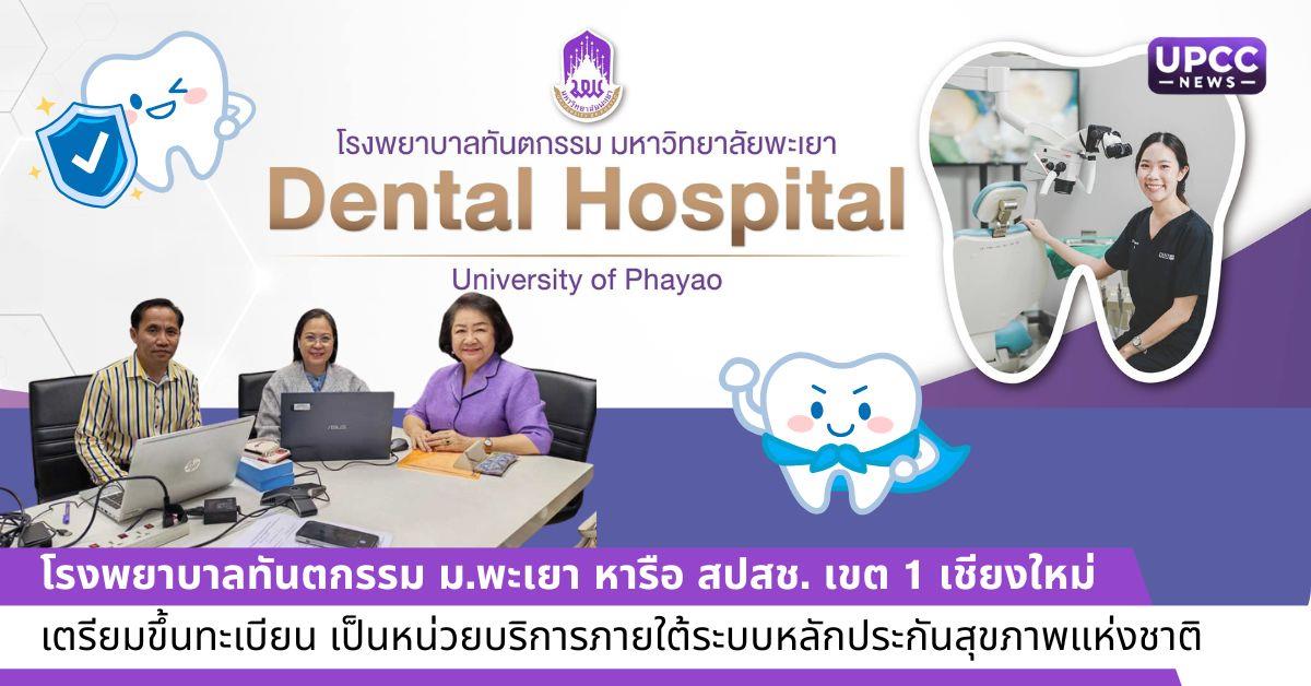 โรงพยาบาลทันตกรรม ม.พะเยา หารือ สปสช. เขต 1 เชียงใหม่ เตรียมขึ้นทะเบียน เป็นหน่วยบริการภายใต้ระบบหลักประกันสุขภาพแห่งชาติ