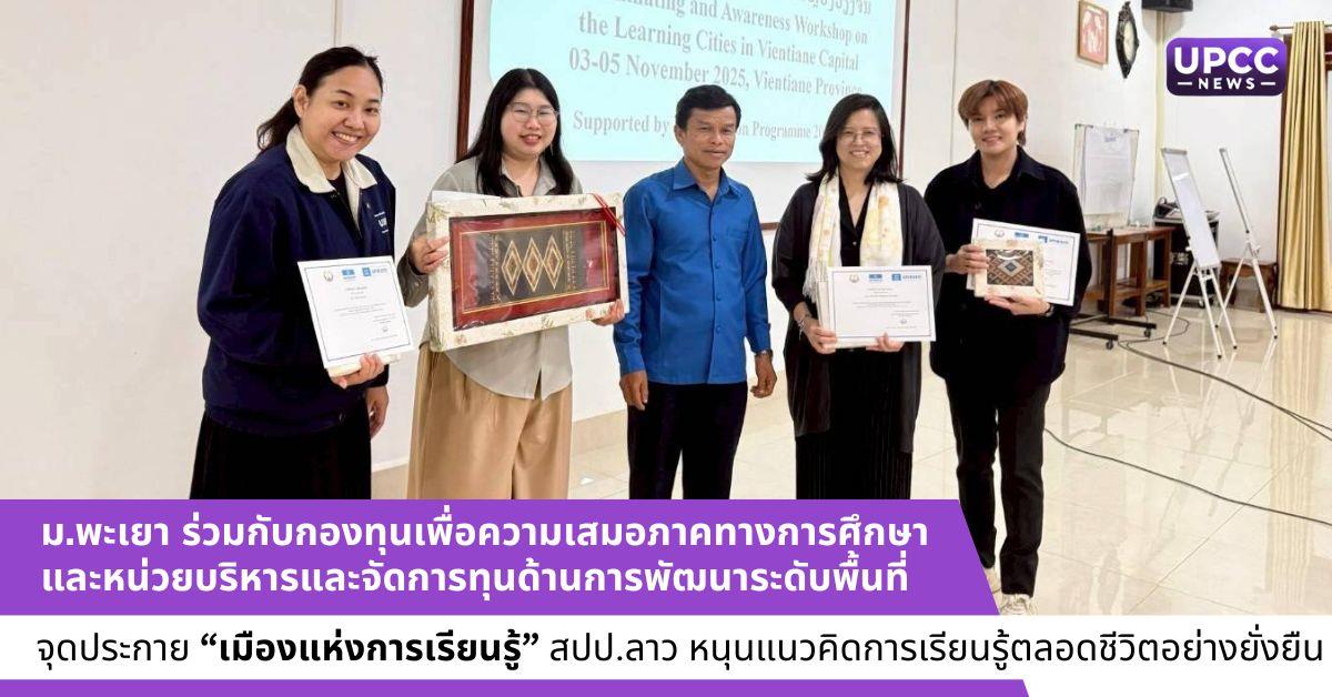 ม.พะเยา ร่วมกับกองทุนเพื่อความเสมอภาคทางการศึกษา และหน่วยบริหารและจัดการทุนด้านการพัฒนาระดับพื้นที่ จุดประกาย “เมืองแห่งการเรียนรู้” สปป.ลาว หนุนแนวคิดการเรียนรู้ตลอดชีวิต