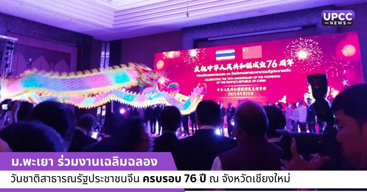 เฉลิมฉลองวันชาติสาธารณรัฐประชาชนจีน ครบรอบ 76 ปี