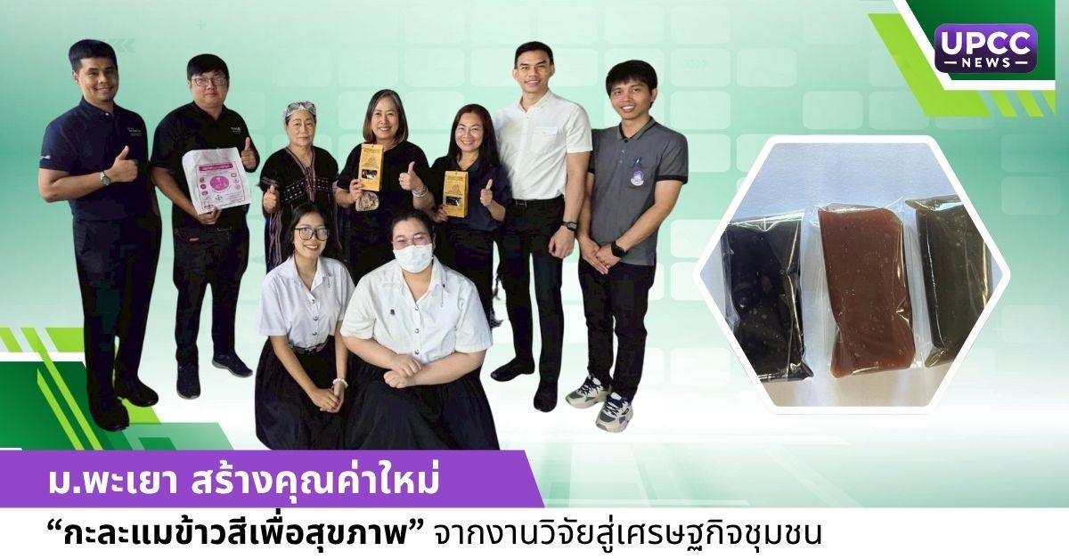 ม.พะเยา สร้างคุณค่าใหม่ “กะละแมข้าวสีเพื่อสุขภาพ” จากงานวิจัยสู่เศรษฐกิจชุมชน

 