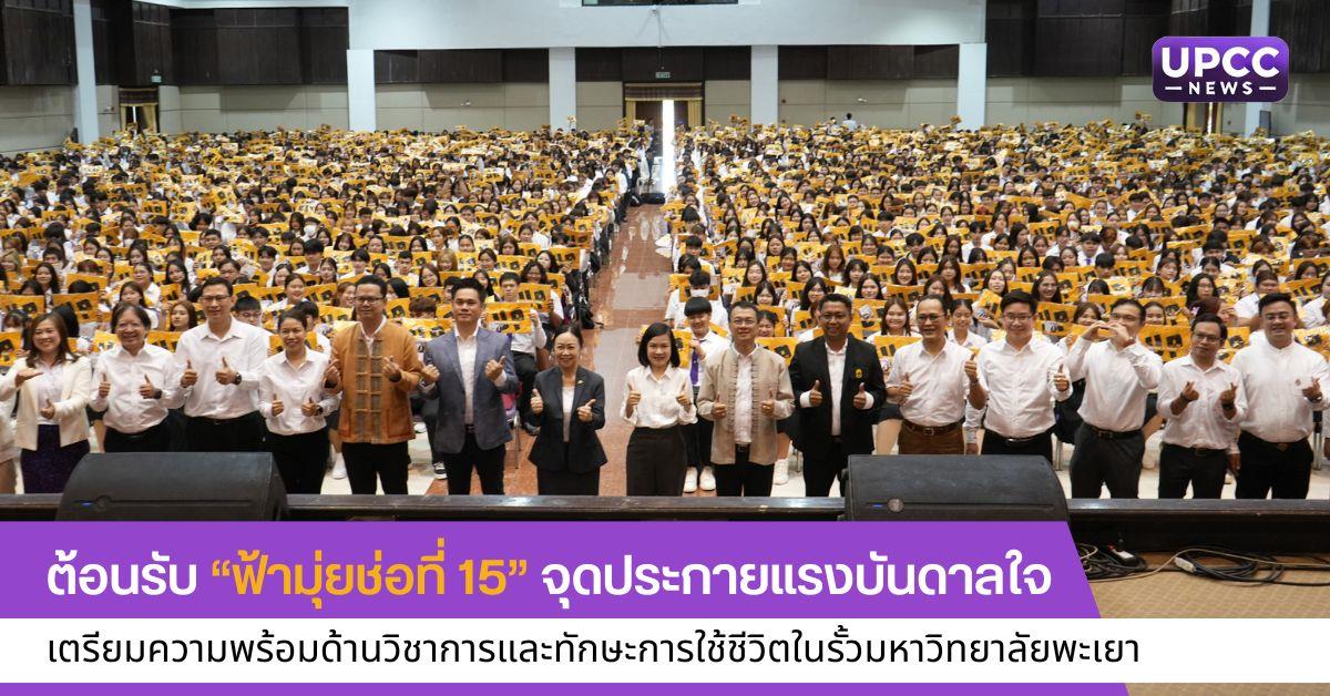 ต้อนรับ “ฟ้ามุ่ยช่อที่ 15” 