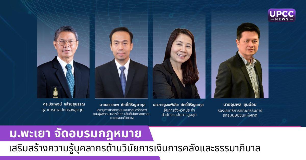 ม.พะเยา จัดอบรมกฎหมาย เสริมสร้างความรู้บุคลากรด้านวินัยการเงินการคลังและธรรมาภิบาล