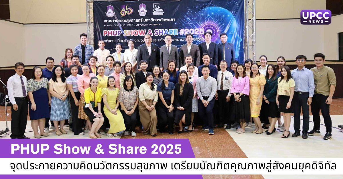 PHUP Show & Share 2025 จุดประกายความคิดนวัตกรรมสุขภาพ เตรียมบัณฑิตคุณภาพสู่สังคมยุคดิจิทัล