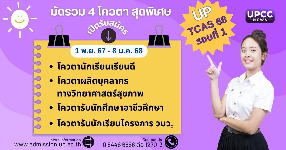 มัดรวม! สมัครเรียน 4 โควตาโครงการรับตรง ม.พะเยา TCAS 68 รอบที่ 1 