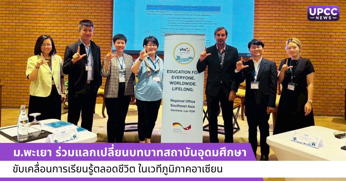 ม.พะเยา ร่วมแลกเปลี่ยนบทบาทสถาบันอุดมศึกษา ขับเคลื่อนการเรียนรู้ตลอดชีวิต ในเวทีภูมิภาคอาเซียน