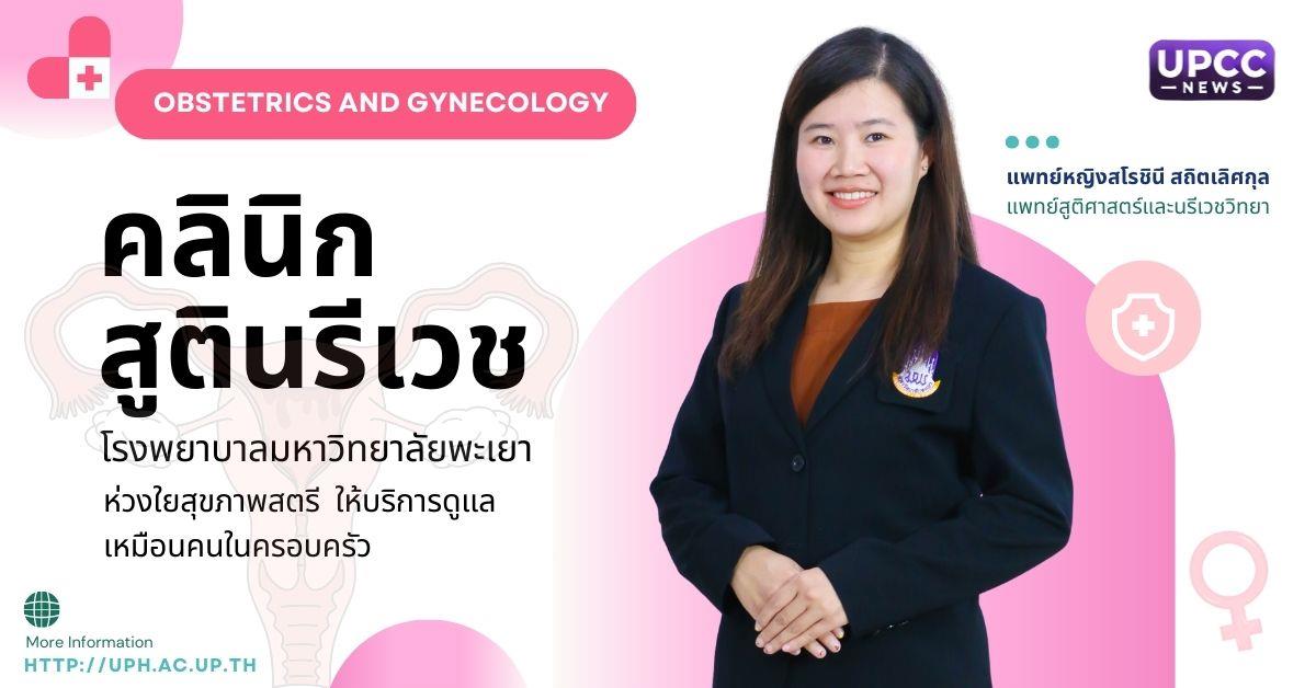 คลินิกสูตินรีเวช รพ.มหาวิทยาลัยพะเยา ห่วงใยสุขภาพสตรี ให้บริการดูแลเหมือนคนในครอบครัว