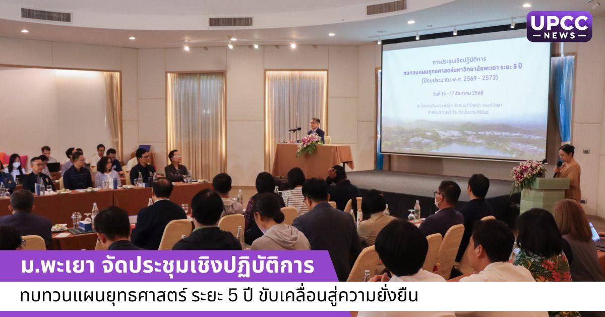 ม.พะเยา จัดประชุมเชิงปฏิบัติการทบทวนแผนยุทธศาสตร์ ระยะ 5 ปี ขับเคลื่อนสู่ความยั่งยืน