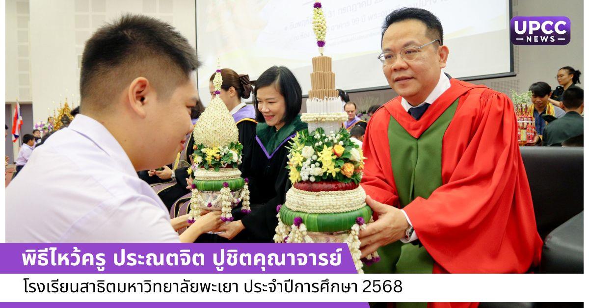 โรงเรียนสาธิต ม.พะเยา จัดพิธีไหว้ครู ประณตจิต ปูชิตคุณาจารย์ ประจำปีการศึกษา 2568