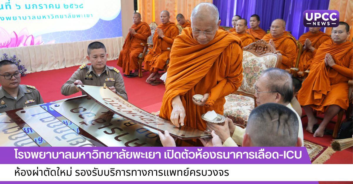 โรงพยาบาลมหาวิทยาลัยพะเยา เปิดตัวห้องธนาคารเลือด-ICU-ห้องผ่าตัดใหม่ รองรับบริการทางการแพทย์ครบวงจร