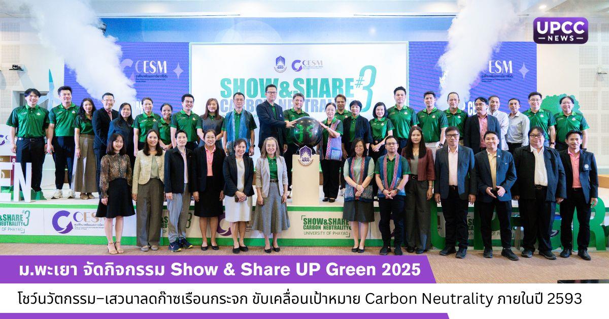 ม.พะเยา จัดกิจกรรม Show & Share UP Green 2025 โชว์นวัตกรรม–เสวนาลดก๊าซเรือนกระจก ขับเคลื่อนเป้าหมาย Carbon Neutrality ภายในปี 2593