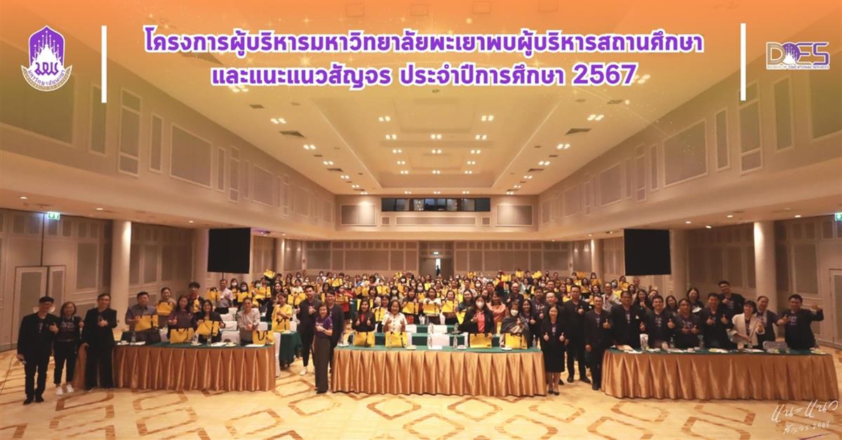 อธิการบดีมหาวิทยาลัยพะเยา นำทีมพบผู้บริหารสถานศึกษาและครูแนะแนวทั่วประเทศ กลุ่มภาคเหนือตอนล่าง จังหวัดพิษณุโลก กองบริการการศึกษา มหาวิทยาลัยพะเยา แนะแนวสัญจร 2557 งานรับเข้าศึกษา