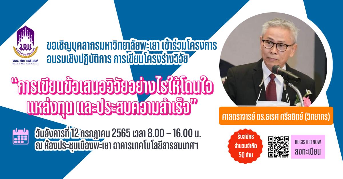 การเขียนข้อเสนอวิจัยอย่างไรให้โดนใจแหล่งทุนและประสบความสำเร็จ