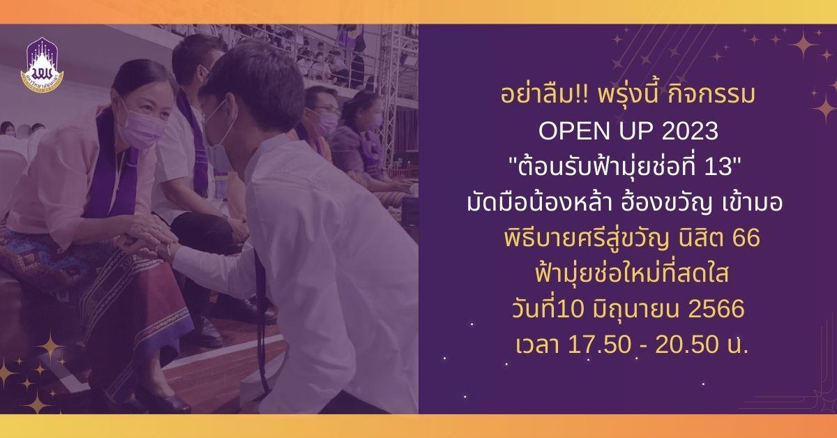 เชิญชวนนิสิต เข้าร่วมกิจกรรม OPEN UP 2023 "ต้อนรับฟ้ามุ่ยช่อที่ 13" มัดมือน้องหล้า ฮ้องขวัญ เข้ามอ วันเสาร์ที่ 10 มิย. 2566