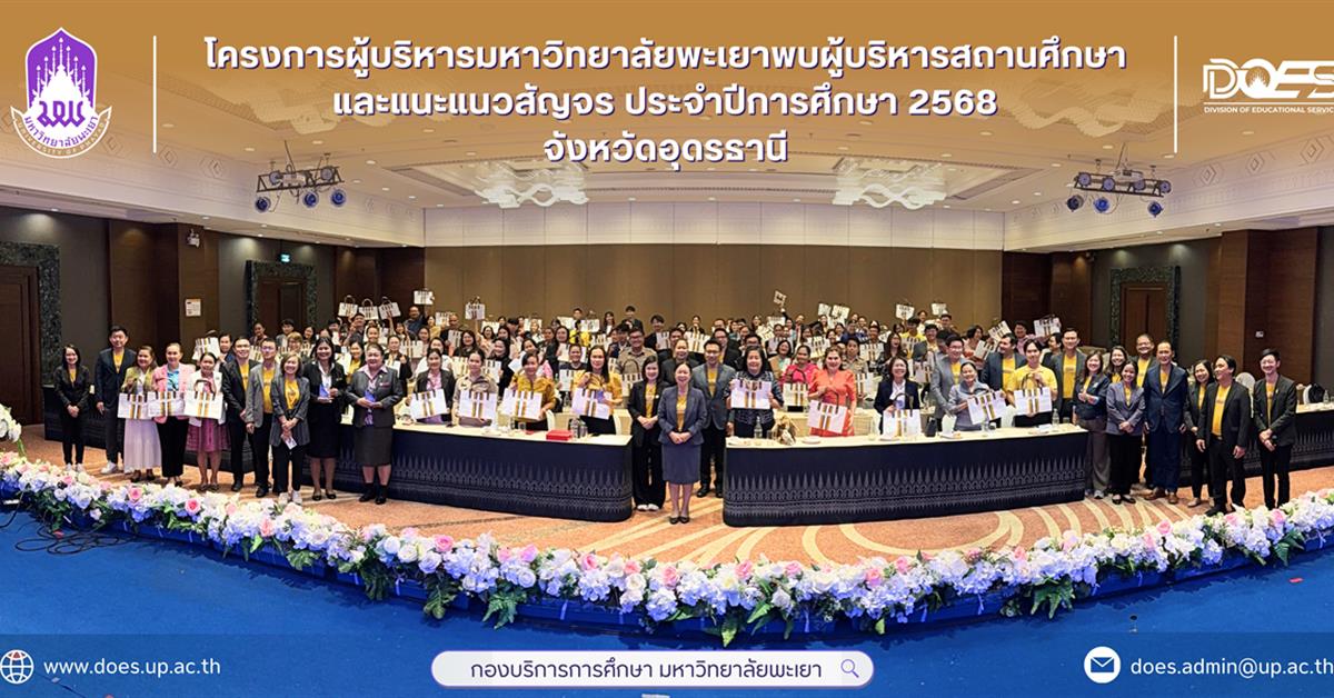 อธิการบดีมหาวิทยาลัยพะเยา นำทีมพบผู้บริหารสถานศึกษาและครูแนะแนว กลุ่มภาคตะวันออกเฉียงเหนือตอนบน ณ จังหวัดอุดรธานี 