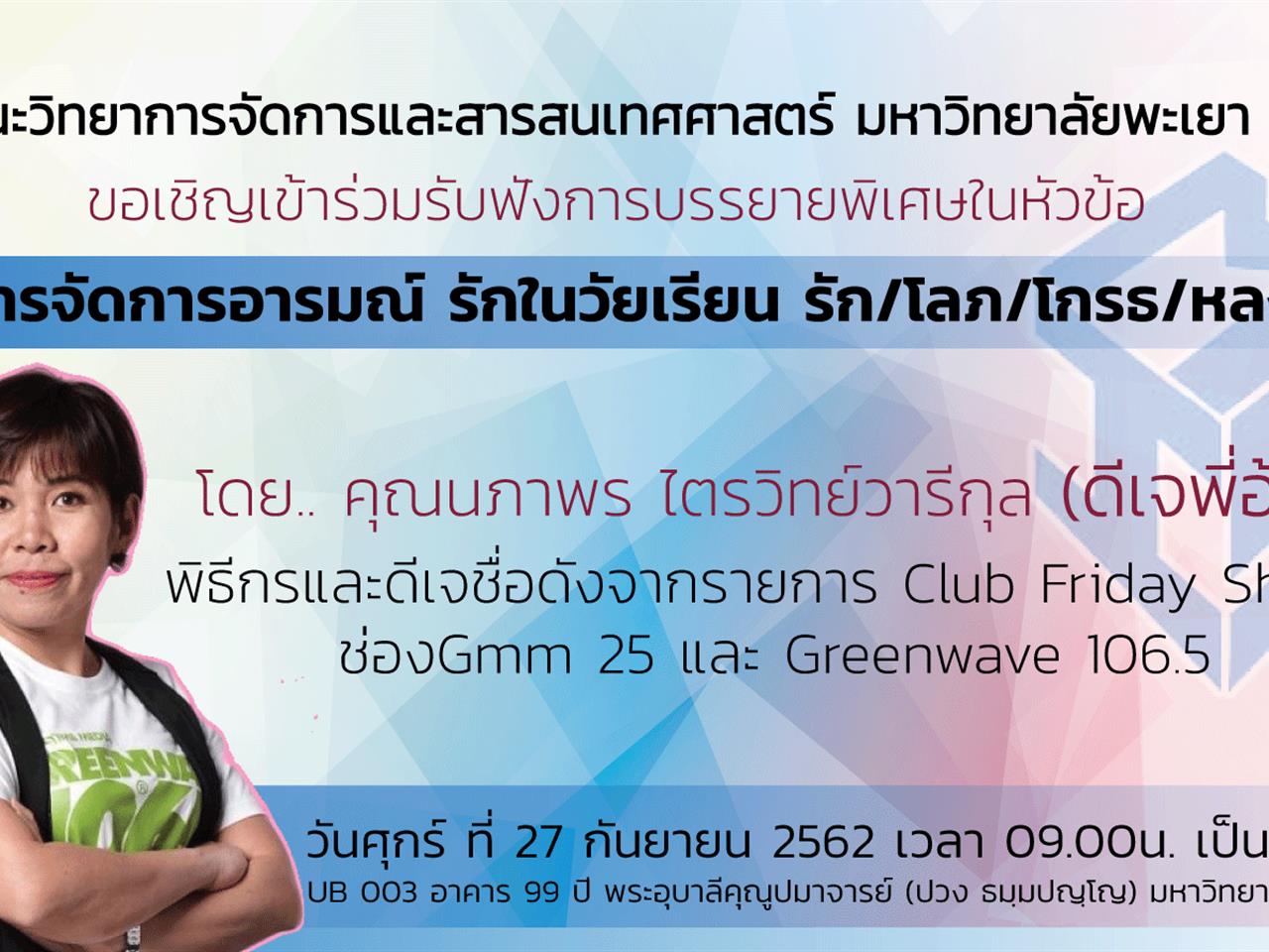 MIS ขอเชิญเข้าร่วมรับฟังการบรรยายพิเศษ "การจัดการอารมณ์ รักในวัยเรียน รัก/โลภ/โกรธ/หลง "
