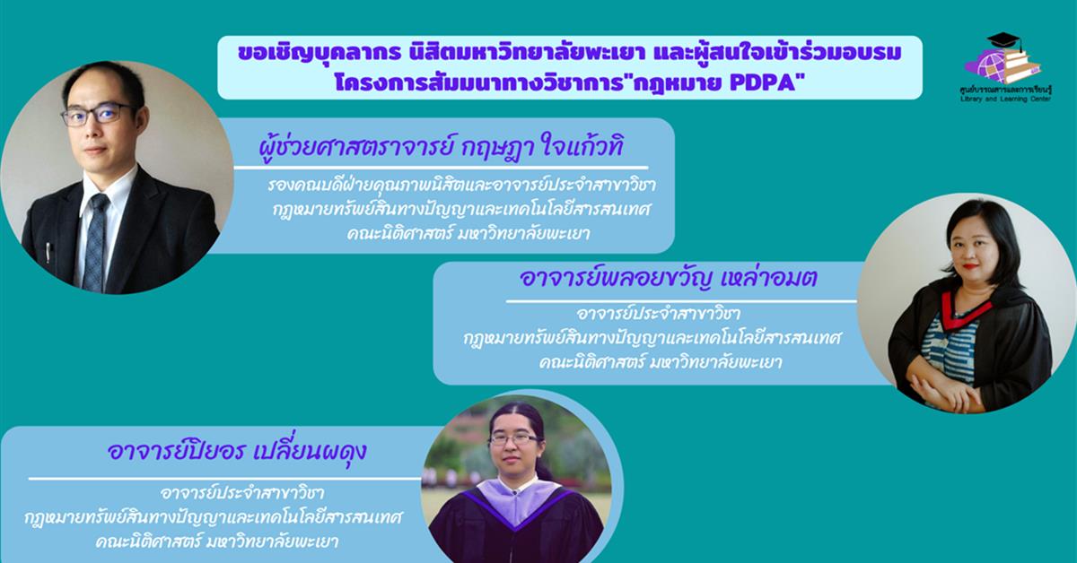 ศูนย์บรรณสารและการเรียนรู้ขอเชิญบุคลากร นิสิต และผู้สนใจเข้าร่วมอบรมโครงการสัมมนาทางวิชาการกฎหมาย PDPA 