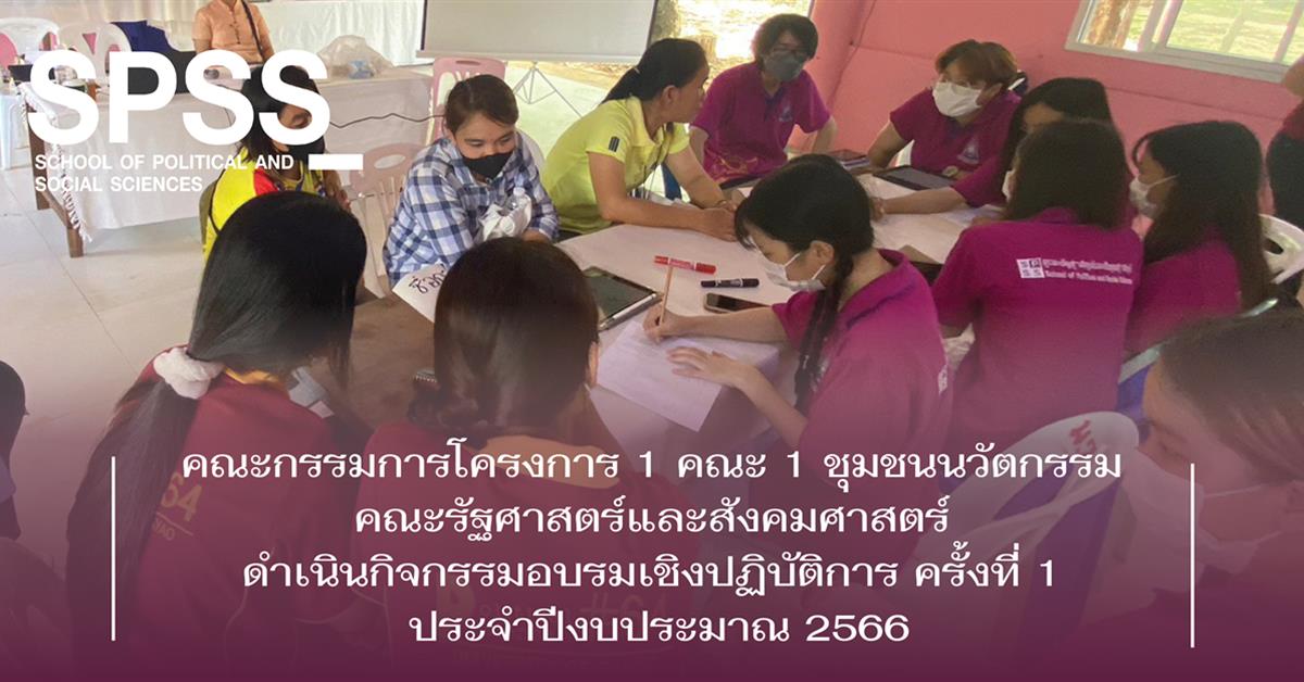 คณะกรรมการโครงการ 1 คณะ 1 ชุมชนนวัตกรรม คณะรัฐศาสตร์และสังคมศาสตร์ ดำเนินกิจกรรมอบรมเชิงปฏิบัติการ ครั้งที่ 1 ประจำปีงบประมาณ 2566