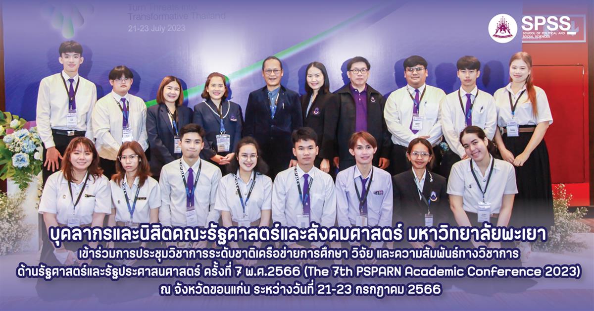 บุคลากรและนิสิตคณะรัฐศาสตร์และสังคมศาสตร์ร่วมการประชุมวิชาการระดับชาติเครือข่ายการศึกษาวิจัยและความสัมพันธ์ทางวิชาการด้านรัฐศาสตร์และรัฐประศาสนศาสตร์ คณะรัฐศาสตร์และสังคมศาสตร์
