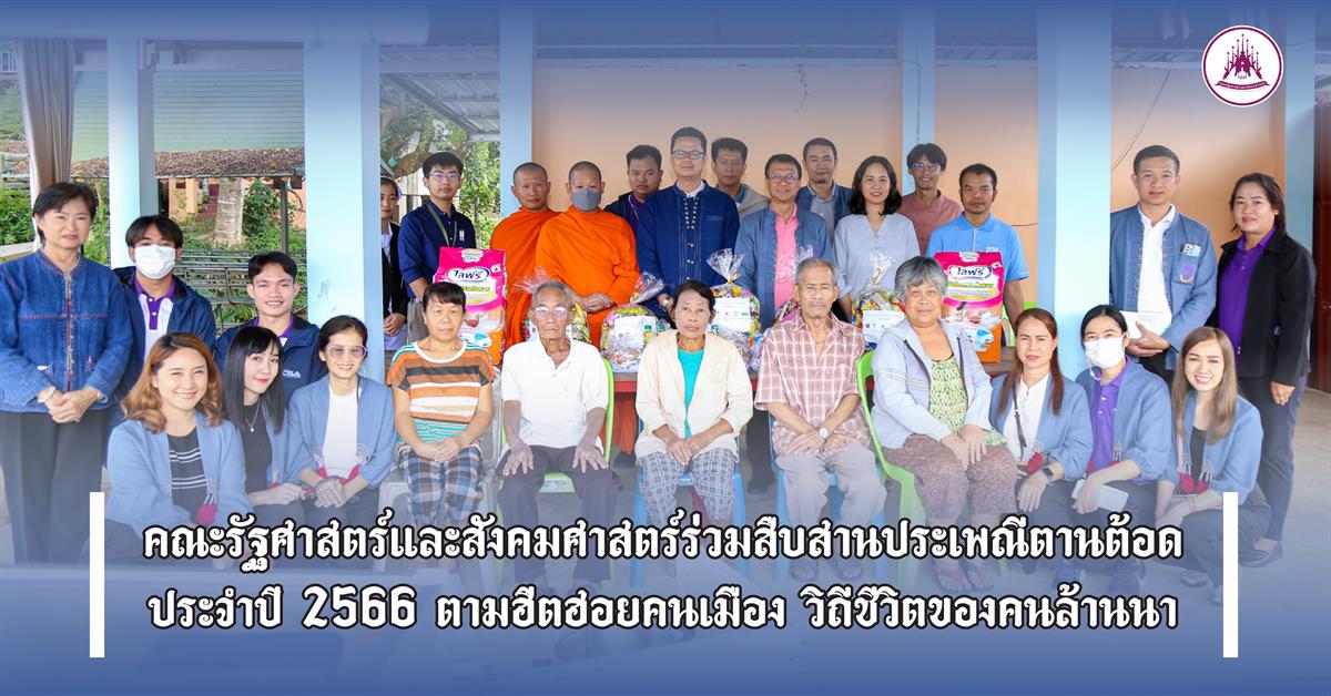 คณะรัฐศาสตร์และสังคมศาสตร์ 