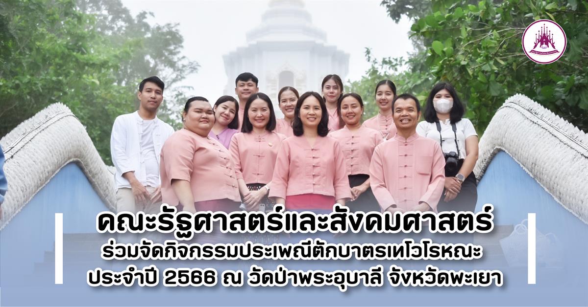 คณะรัฐศาสตร์และสังคมศาสตร์ 