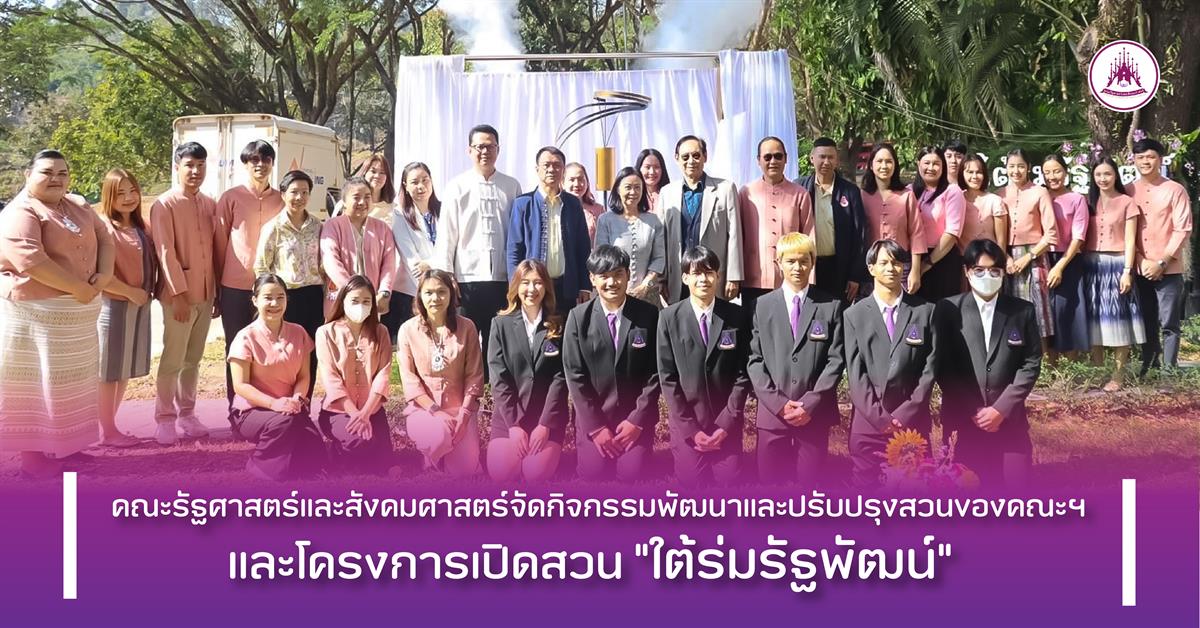 คณะรัฐศาสตร์และสังคมศาสตร์ 