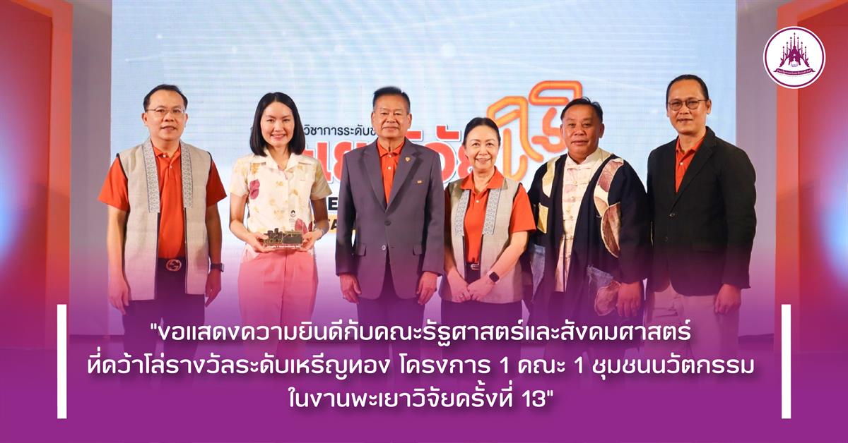 คณะรัฐศาสตร์และสังคมศาสตร์ 