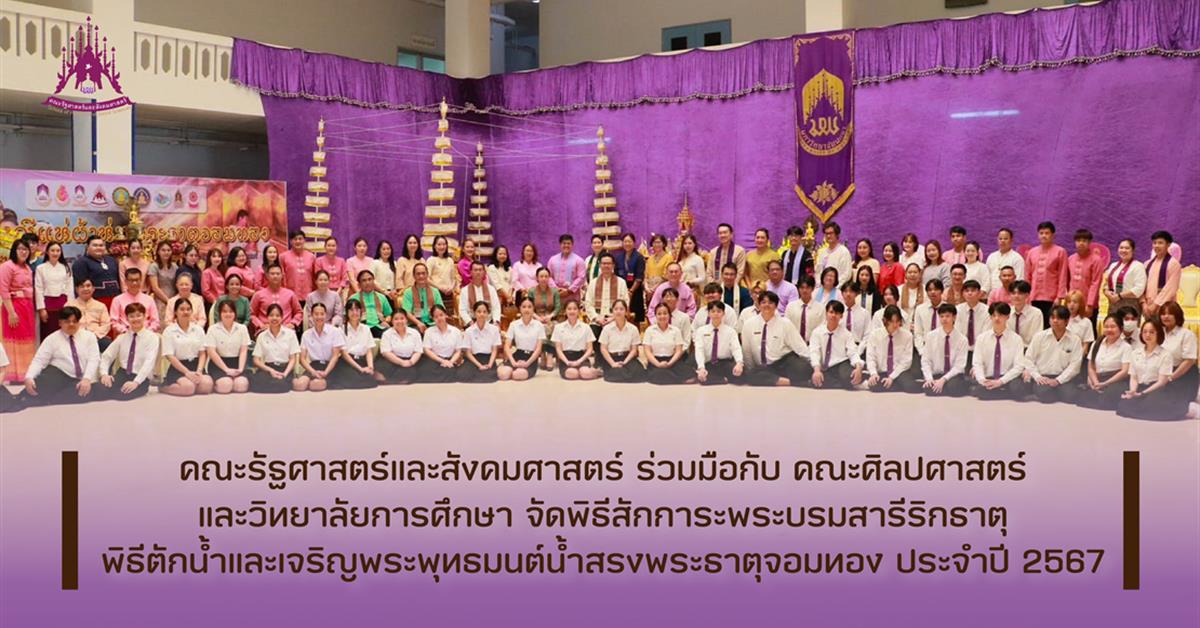 คณะรัฐศาสตร์และสังคมศาสตร์ 