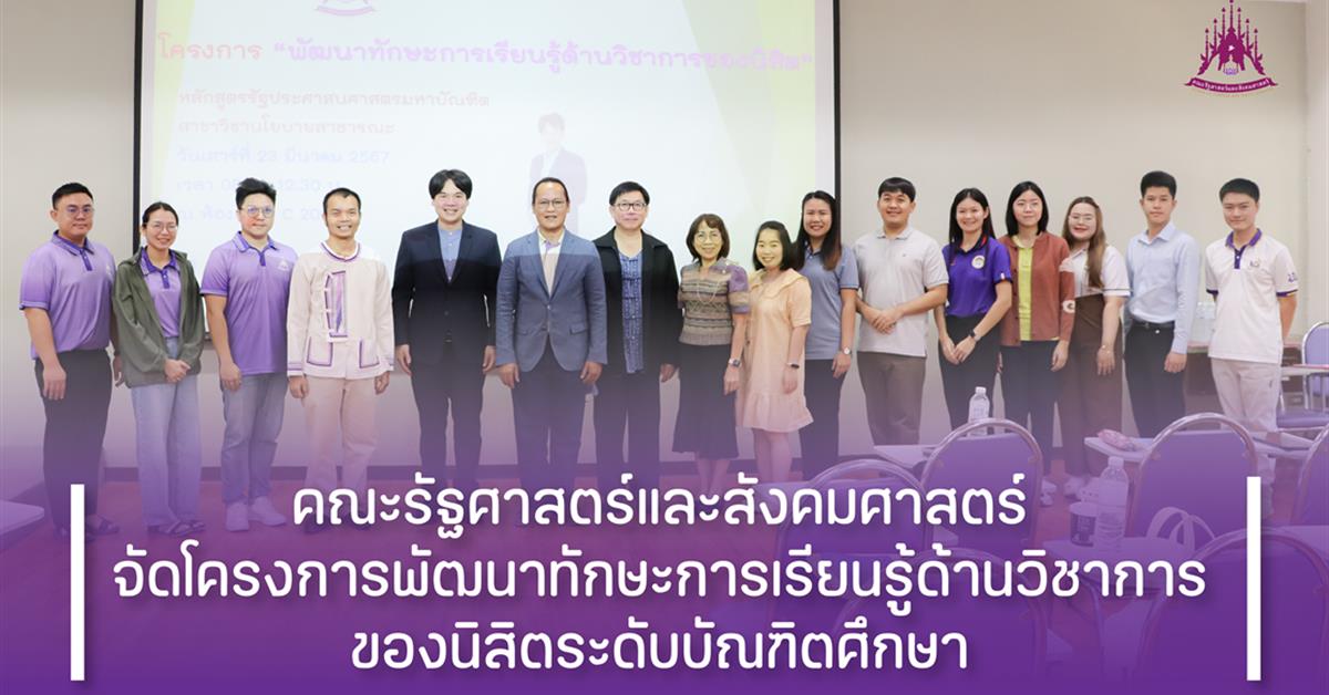 คณะรัฐศาสตร์และสังคมศาสตร์ 